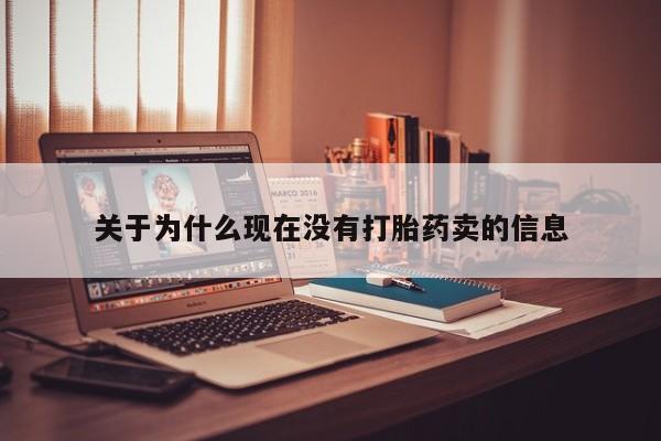 打胎药/堕胎药专卖微信关于为什么现在没有打胎药卖的信息