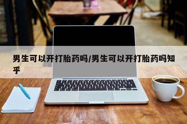 打胎药/堕胎药专卖微信男生可以开打胎药吗/男生可以开打胎药吗知乎
