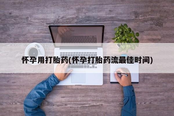 打胎药/堕胎药专卖微信怀孕用打胎药(怀孕打胎药流最佳时间)