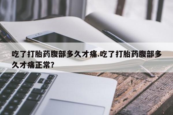 打胎药/堕胎药专卖微信吃了打胎药腹部多久才痛.吃了打胎药腹部多久才痛正常？