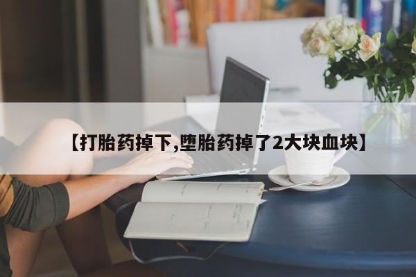 打胎药/堕胎药专卖微信【打胎药掉下,堕胎药掉了2大块血块】