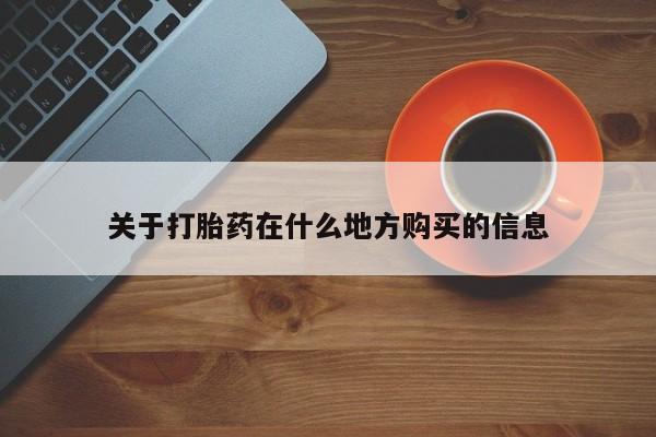打胎药/堕胎药专卖微信关于打胎药在什么地方购买的信息