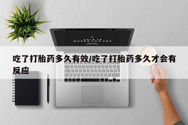 打胎药/堕胎药专卖微信吃了打胎药多久有效/吃了打胎药多久才会有反应