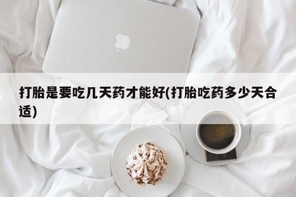 打胎药/堕胎药专卖微信打胎是要吃几天药才能好(打胎吃药多少天合适)