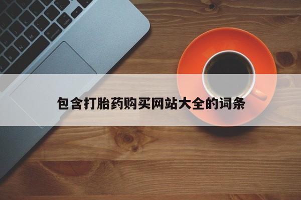 打胎药/堕胎药专卖微信包含打胎药购买网站大全的词条