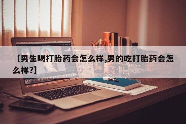 打胎药/堕胎药专卖微信【男生喝打胎药会怎么样,男的吃打胎药会怎么样?】