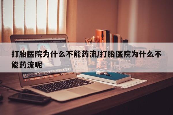 打胎药/堕胎药专卖微信打胎医院为什么不能药流/打胎医院为什么不能药流呢