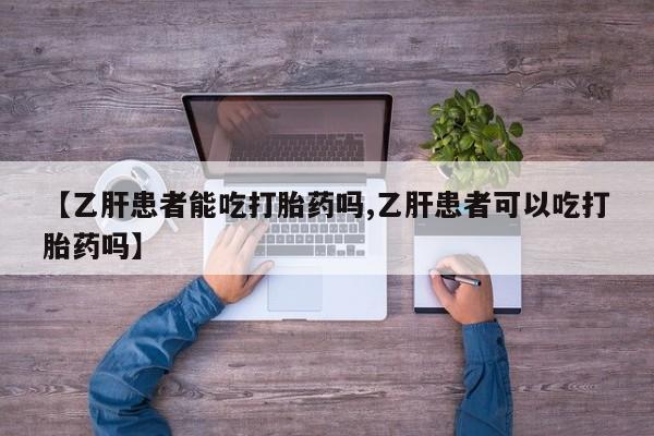 打胎药/堕胎药专卖微信【乙肝患者能吃打胎药吗,乙肝患者可以吃打胎药吗】