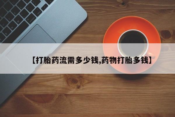 打胎药/堕胎药专卖微信【打胎药流需多少钱,药物打胎多钱】