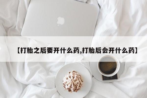 打胎药/堕胎药专卖微信【打胎之后要开什么药,打胎后会开什么药】