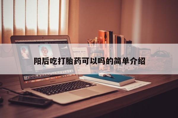 打胎药/堕胎药专卖微信阳后吃打胎药可以吗的简单介绍
