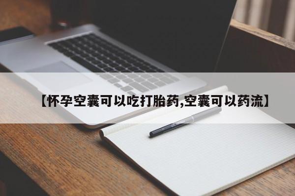 打胎药/堕胎药专卖微信【怀孕空囊可以吃打胎药,空囊可以药流】
