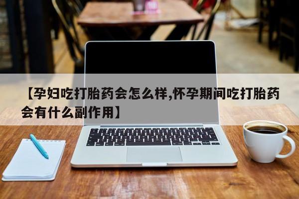 打胎药/堕胎药专卖微信【孕妇吃打胎药会怎么样,怀孕期间吃打胎药会有什么副作用】