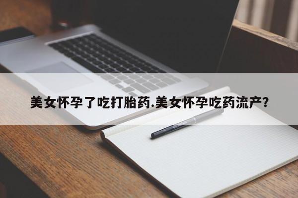 打胎药/堕胎药专卖微信美女怀孕了吃打胎药.美女怀孕吃药流产？