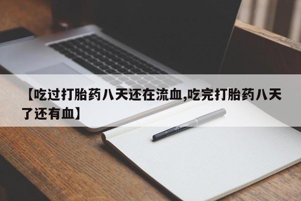 打胎药/堕胎药专卖微信【吃过打胎药八天还在流血,吃完打胎药八天了还有血】