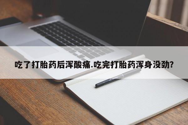 打胎药/堕胎药专卖微信吃了打胎药后浑酸痛.吃完打胎药浑身没劲？