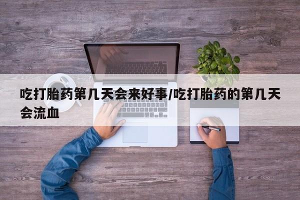 打胎药/堕胎药专卖微信吃打胎药第几天会来好事/吃打胎药的第几天会流血