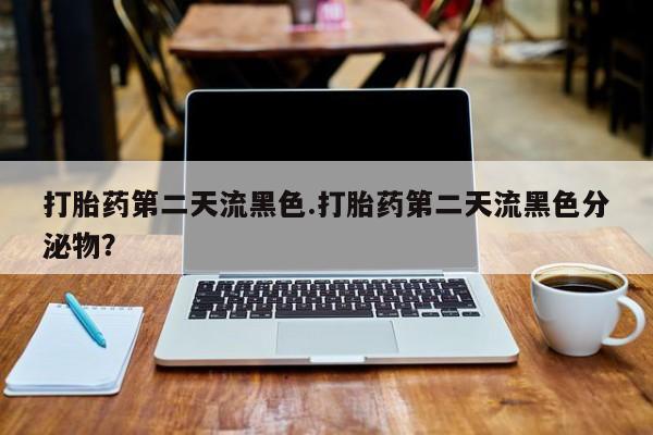 打胎药/堕胎药专卖微信打胎药第二天流黑色.打胎药第二天流黑色分泌物？