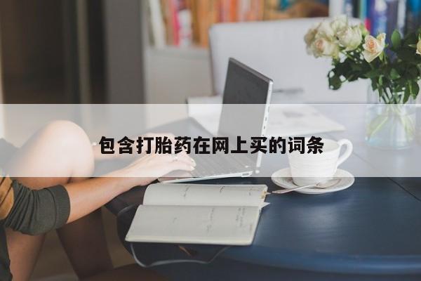 打胎药/堕胎药专卖微信包含打胎药在网上买的词条