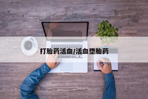 打胎药/堕胎药专卖微信打胎药活血/活血堕胎药