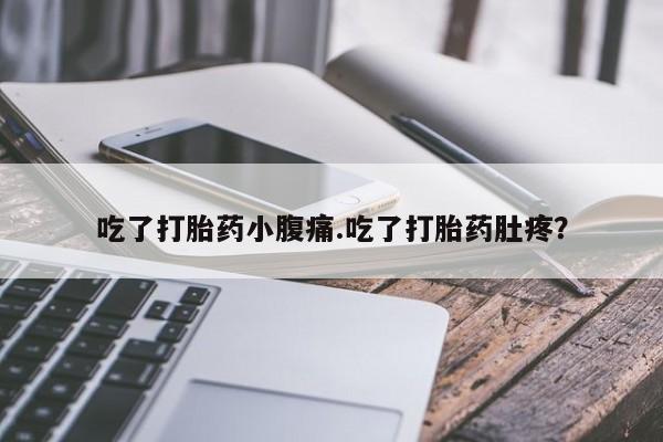 打胎药/堕胎药专卖微信吃了打胎药小腹痛.吃了打胎药肚疼？