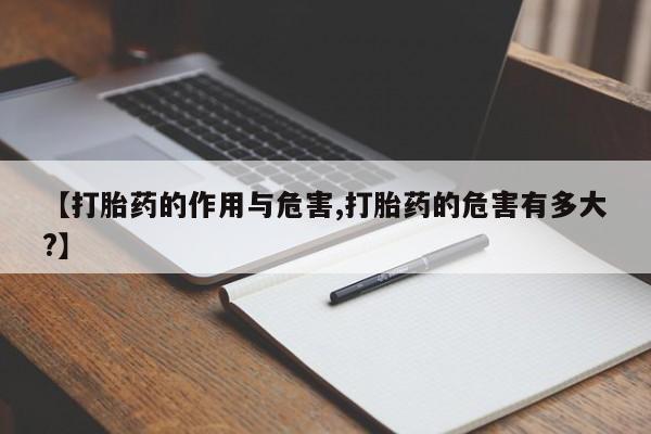 打胎药/堕胎药专卖微信【打胎药的作用与危害,打胎药的危害有多大?】