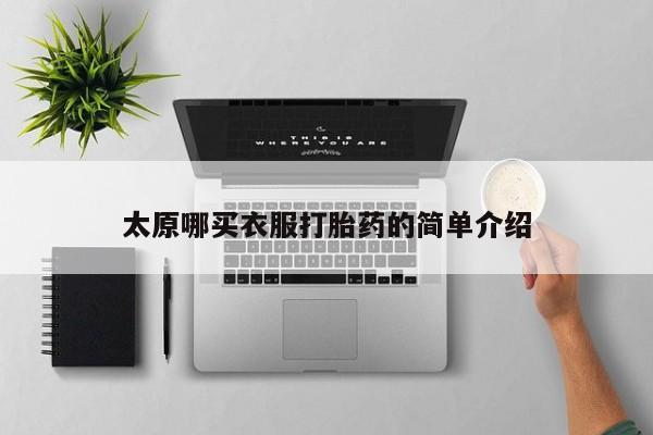 打胎药/堕胎药专卖微信太原哪买衣服打胎药的简单介绍