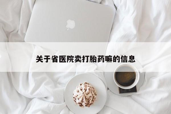 打胎药/堕胎药专卖微信关于省医院卖打胎药嘛的信息