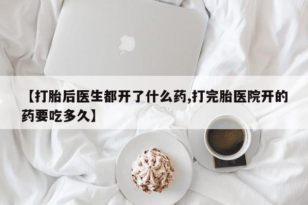 打胎药/堕胎药专卖微信【打胎后医生都开了什么药,打完胎医院开的药要吃多久】