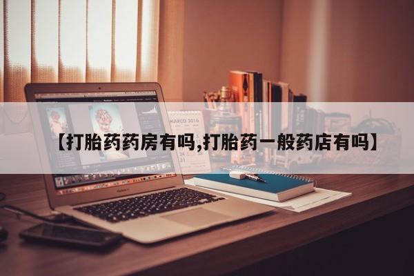 打胎药/堕胎药专卖微信【打胎药药房有吗,打胎药一般药店有吗】