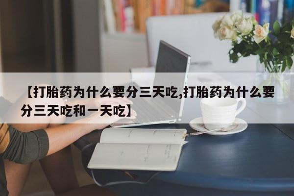 打胎药/堕胎药专卖微信【打胎药为什么要分三天吃,打胎药为什么要分三天吃和一天吃】