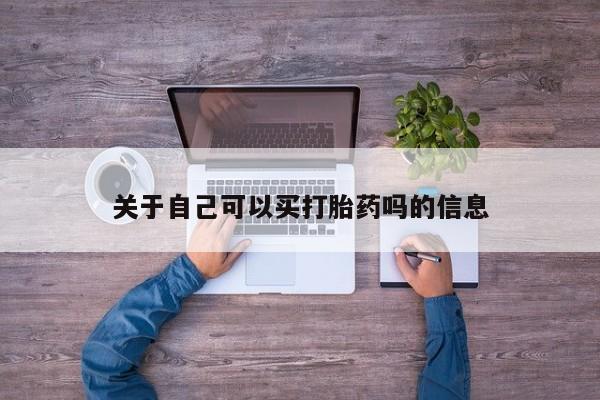 打胎药/堕胎药专卖微信关于自己可以买打胎药吗的信息