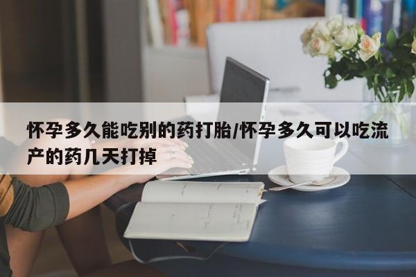 打胎药/堕胎药专卖微信怀孕多久能吃别的药打胎/怀孕多久可以吃流产的药几天打掉