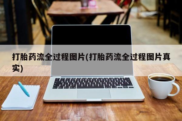 打胎药/堕胎药专卖微信打胎药流全过程图片(打胎药流全过程图片真实)