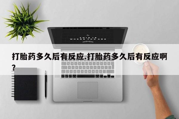 打胎药/堕胎药专卖微信打胎药多久后有反应.打胎药多久后有反应啊？