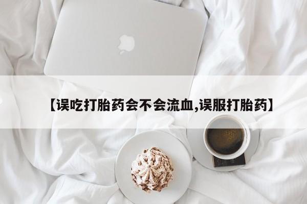打胎药/堕胎药专卖微信【误吃打胎药会不会流血,误服打胎药】