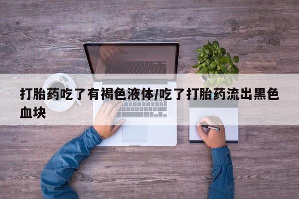 打胎药/堕胎药专卖微信打胎药吃了有褐色液体/吃了打胎药流出黑色血块
