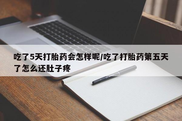 打胎药/堕胎药专卖微信吃了5天打胎药会怎样呢/吃了打胎药第五天了怎么还肚子疼