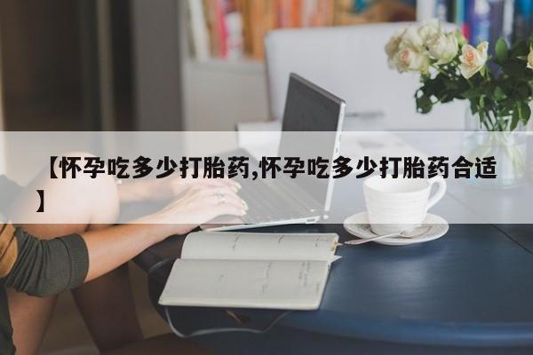 打胎药/堕胎药专卖微信【怀孕吃多少打胎药,怀孕吃多少打胎药合适】