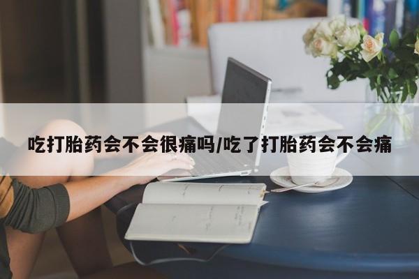 打胎药/堕胎药专卖微信吃打胎药会不会很痛吗/吃了打胎药会不会痛