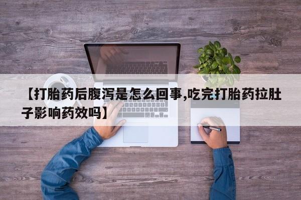 打胎药/堕胎药专卖微信【打胎药后腹泻是怎么回事,吃完打胎药拉肚子影响药效吗】