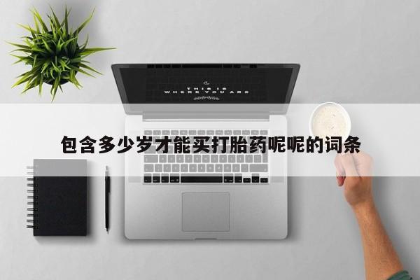 打胎药/堕胎药专卖微信包含多少岁才能买打胎药呢呢的词条