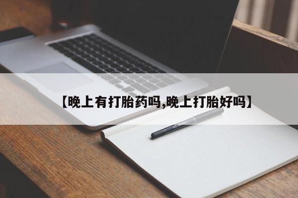 打胎药/堕胎药专卖微信【晚上有打胎药吗,晚上打胎好吗】