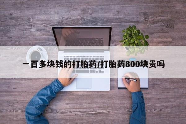 打胎药/堕胎药专卖微信一百多块钱的打胎药/打胎药800块贵吗