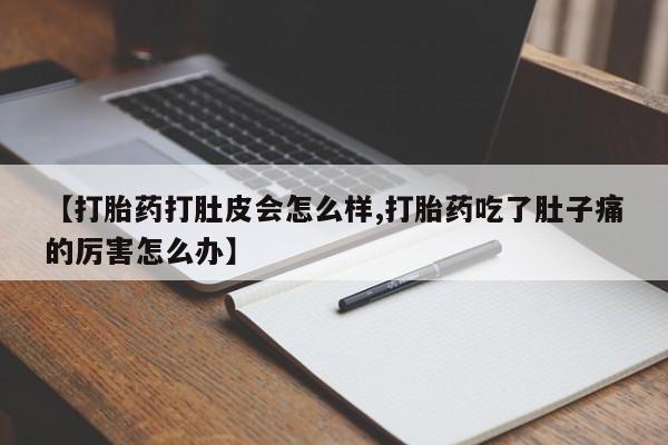 打胎药/堕胎药专卖微信【打胎药打肚皮会怎么样,打胎药吃了肚子痛的厉害怎么办】