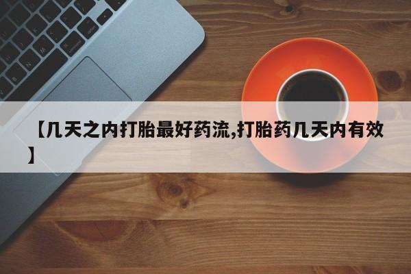 打胎药/堕胎药专卖微信【几天之内打胎最好药流,打胎药几天内有效】