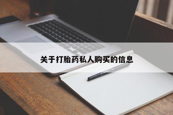 打胎药/堕胎药专卖微信关于打胎药私人购买的信息