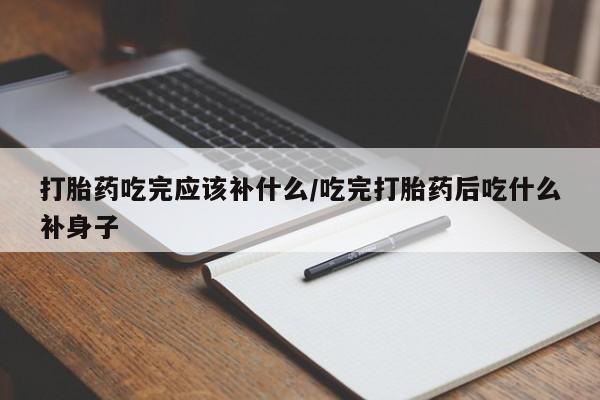打胎药/堕胎药专卖微信打胎药吃完应该补什么/吃完打胎药后吃什么补身子