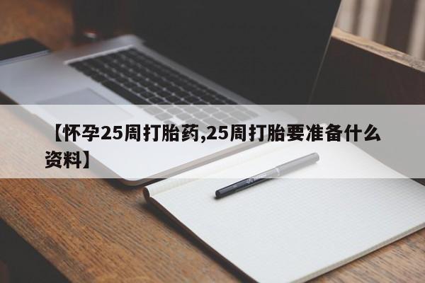 打胎药/堕胎药专卖微信【怀孕25周打胎药,25周打胎要准备什么资料】