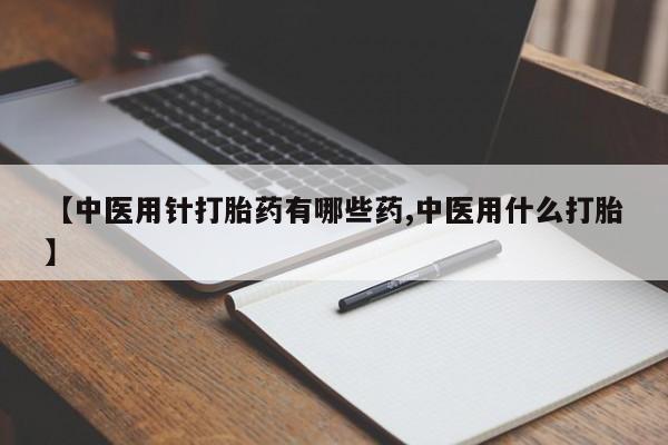 打胎药/堕胎药专卖微信资讯 第133页
